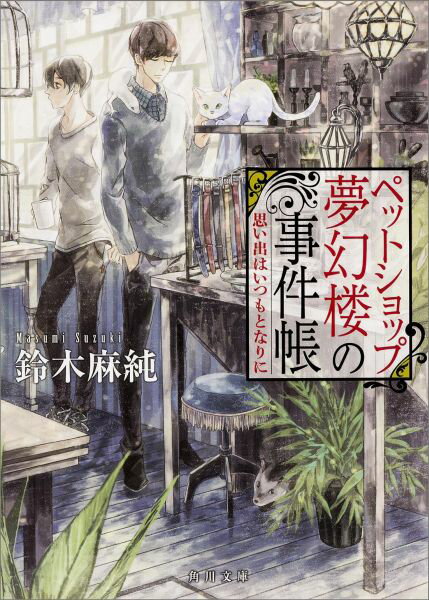 楽天VALUE BOOKS【中古】ペットショップ夢幻楼の事件帳 思い出はいつもとなりに/KADOKAWA/鈴木麻純（文庫）