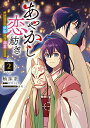 【中古】あやかし恋紡ぎ 儚き乙女は妖狐の王に溺愛される 2/KADOKAWA/杣抹茶(コミック)