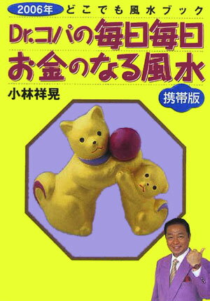 【中古】Dr．コパの毎日毎日お金のなる風水 どこでも風水ブック 2006年/Gakken/小林祥晃（文庫）