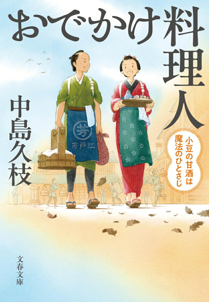 【中古】おでかけ料理人　小豆の甘酒は魔法のひとさじ/文藝春秋/中島久枝（文庫）