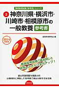 【中古】神奈川県・横浜市・川崎市・相模原市の一般教養参考書 2014年度版/協同出版/協同教育研究会（..