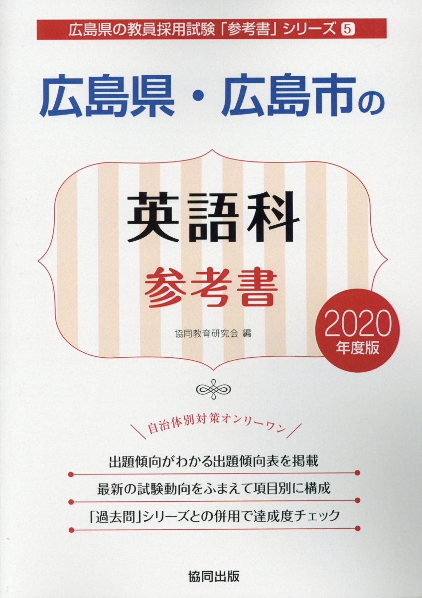 【中古】広島県・広島市の英語科参考書 2020年度版/協同出版/協同教育研究会（単行本）