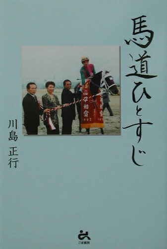 【中古】馬道ひとすじ/ごま書房新社/川島正行（単行本）