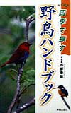 【中古】四季で探す野鳥ハンドブック/新星出版社/中野泰敬（新書）