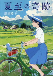 【中古】夏至の奇跡/ブイツ-ソリュ-ション/新田玲子(単行本(ソフトカバー))