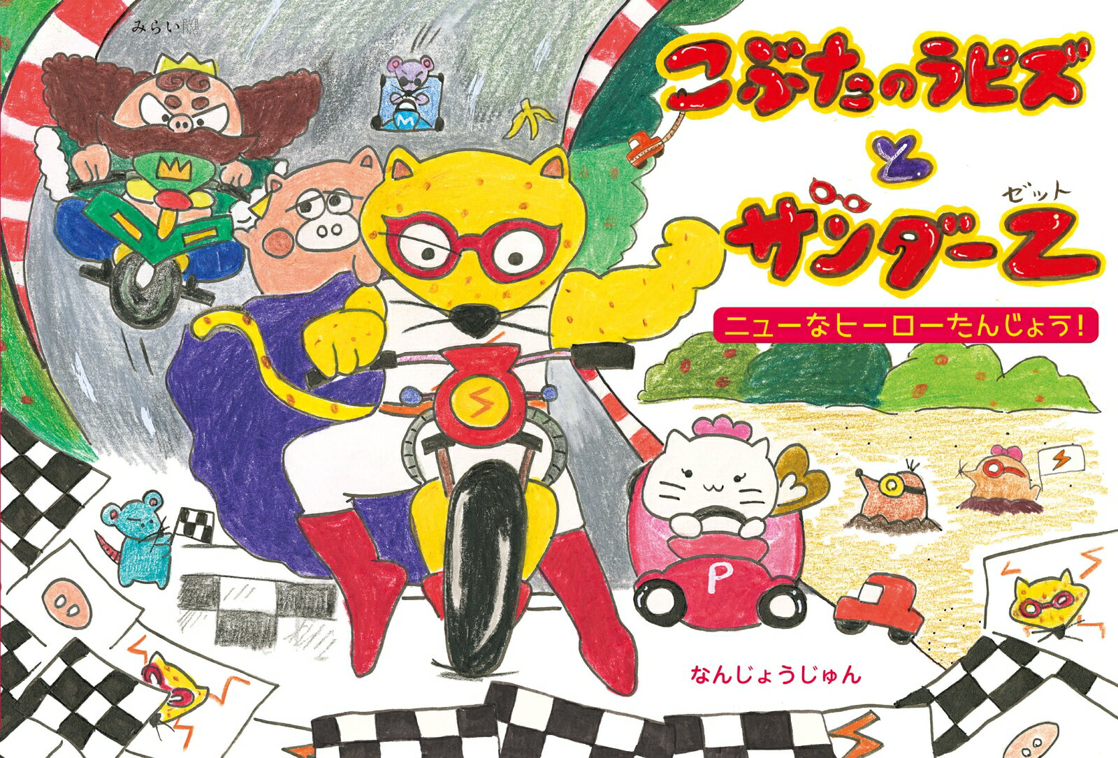 【中古】こぶたのラピズとサンダーZ ニューなヒーローたんじょう！/みらいパブリッシング/なんじょうじゅん（ハードカバー）