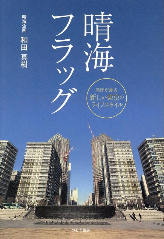 【中古】晴海フラッグ　湾岸が創る新しい東京のライフスタイル/つむぎ書房/和田真樹（単行本（ソフトカ..