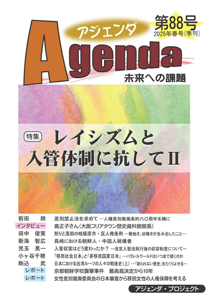 【中古】アジェンダ 未来への課題 第88号（2025年春号）/アジェンダ・プロジェクト/アジェンダ・プロジェクト（単行本）