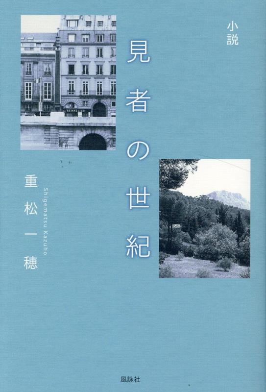 【中古】小説　見者の世紀/風詠社/重松一穂（単行本）
