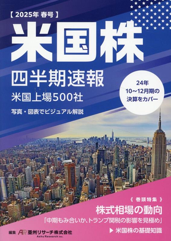 【中古】米国株四半期速報 2025年春号/亜州リサ-チ/亜州リサーチ（ムック）