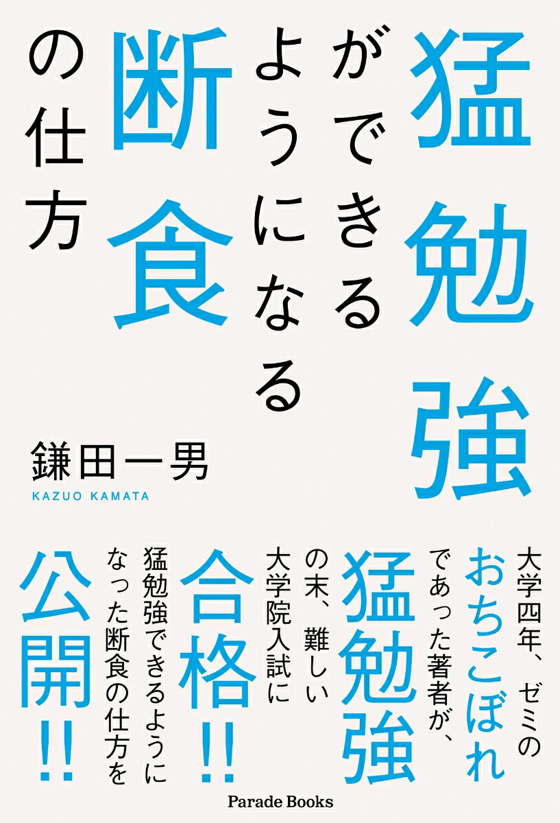 【中古】猛勉強ができるようになる断食の仕方/パレ-ド/鎌田一男（単行本）