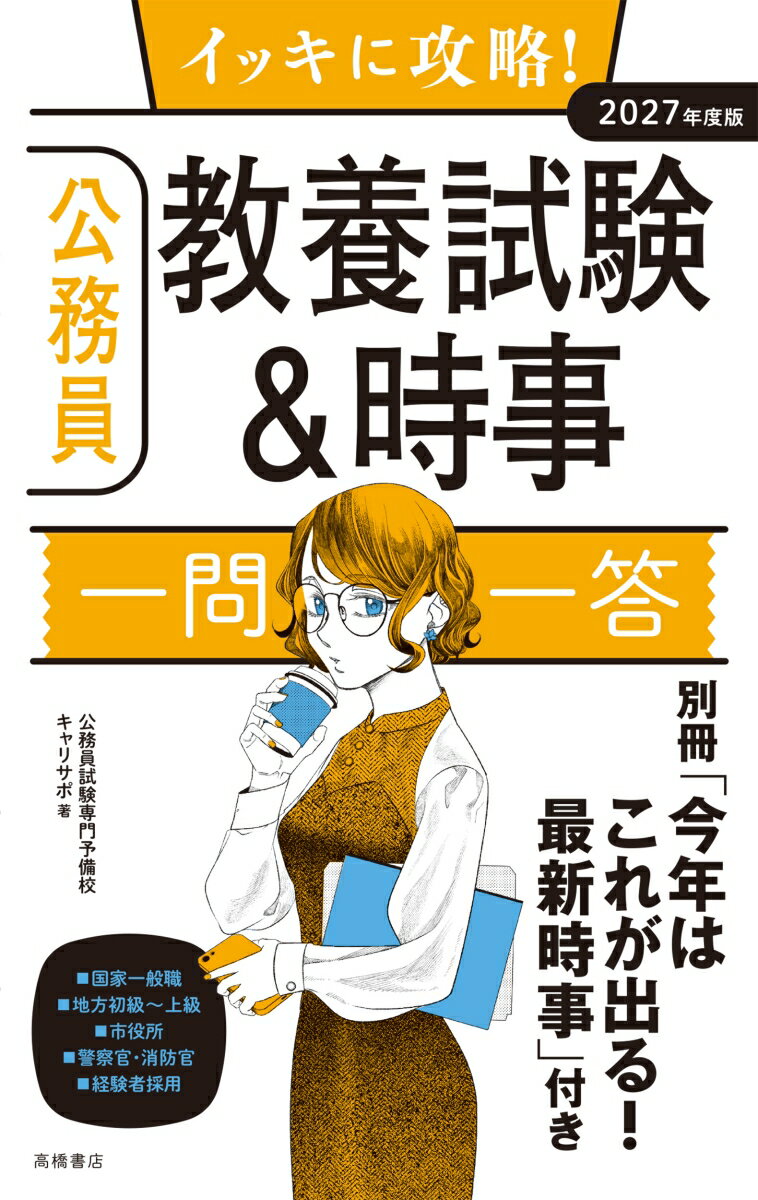 【中古】イッキに攻略！公務員教養試験＆時事【一問一答】 2027年度版/高橋書店/公務員試験専門予備校キャリサポ（単行本（ソフトカバー））