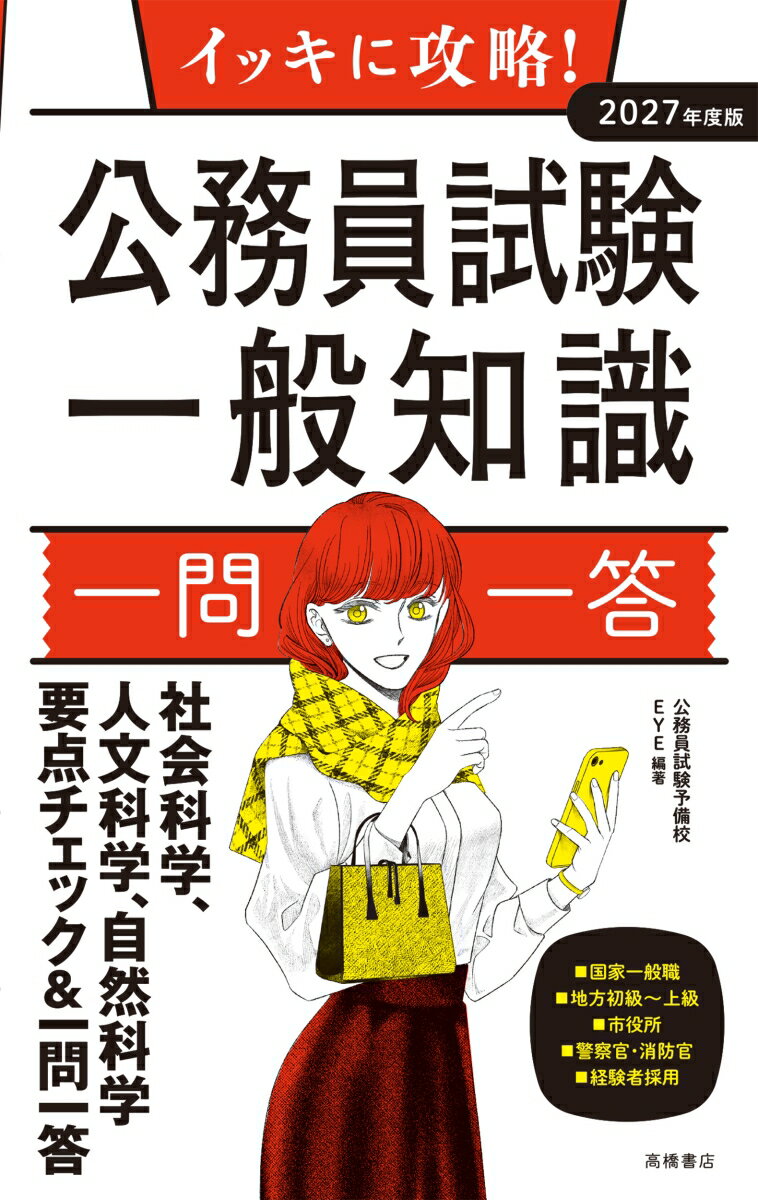 【中古】イッキに攻略！公務員試験一般知識【一問一答】 2027年度版/高橋書店/公務員試験予備校EYE（単行本（ソフトカバー））