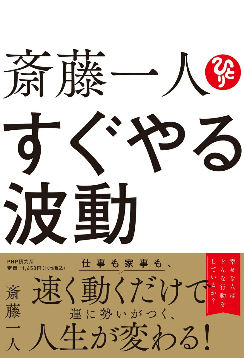 袖珍书（随笔） - 【中古】斎藤一人　すぐやる波動/PHP研究所/斎藤一人（単行本（ソフトカバー））