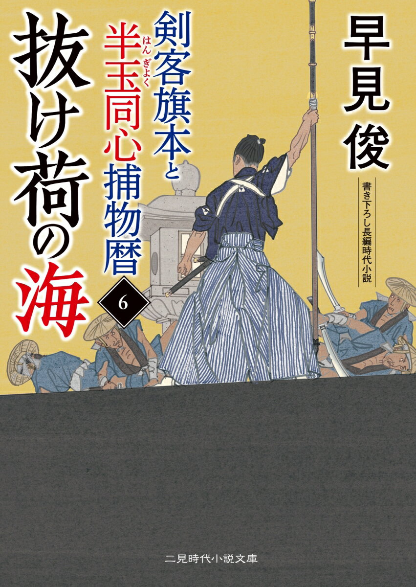 【中古】剣客旗本と半玉同心捕物暦 6/二見書房/早見俊（文庫）