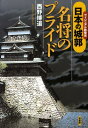 【中古】日本の城郭-名将のプライド ヴィジュアル新発見/柏書房/西野博道(単行本)