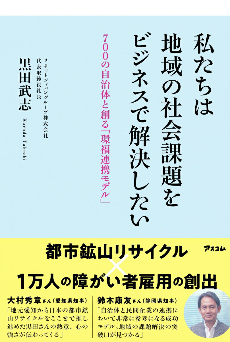 【中古】私たちは地域の社会課題をビジネスで解決したい　700の自治体と創る「環福連携モデ/アスコム/黒田武志（単行本（ソフトカバー））