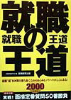 【中古】就職の王道 2000年度版/実務教育出版/就職情報研究会（単行本）