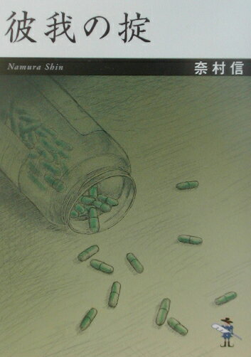 【中古】彼我の掟/新風舎/奈村信（文庫）