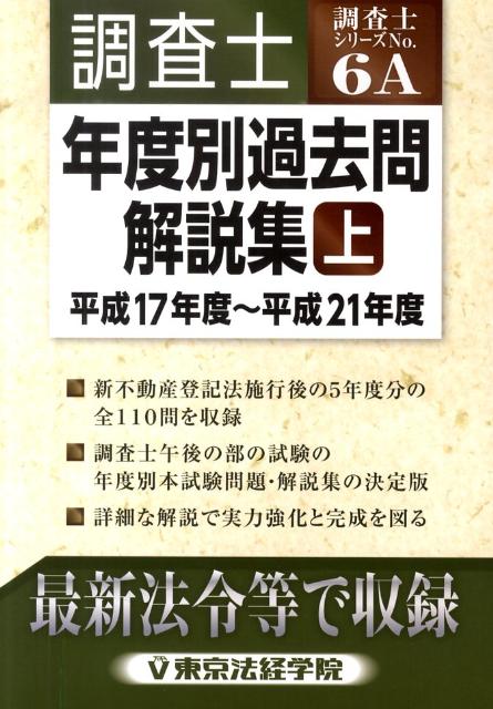 【中古】調査士年度別過去問題解説集 上　平成17年度〜平成21年度/東京法経学院/東京法経学院（単行本）