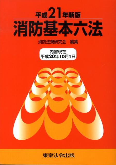 消防実務六法　全5巻セットおまけ付 楽天市場】消防基本六法の通販