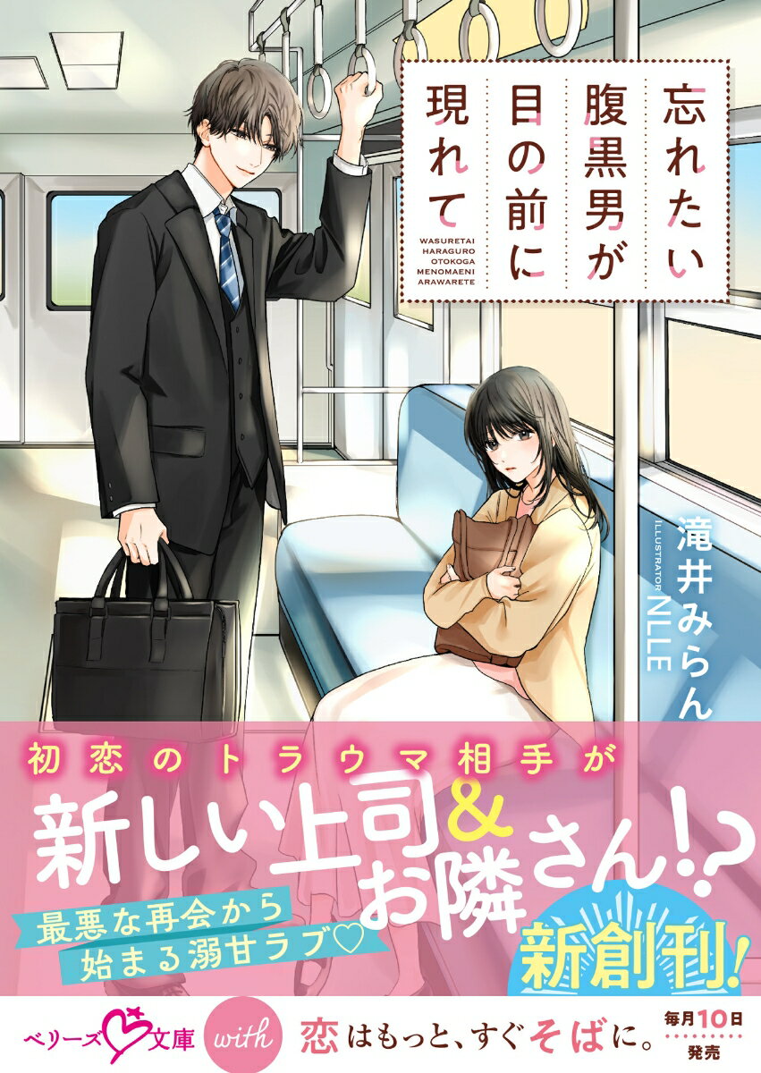 【中古】忘れたい腹黒男が目の前に現れて/スタ-ツ出版/滝井みらん（文庫）