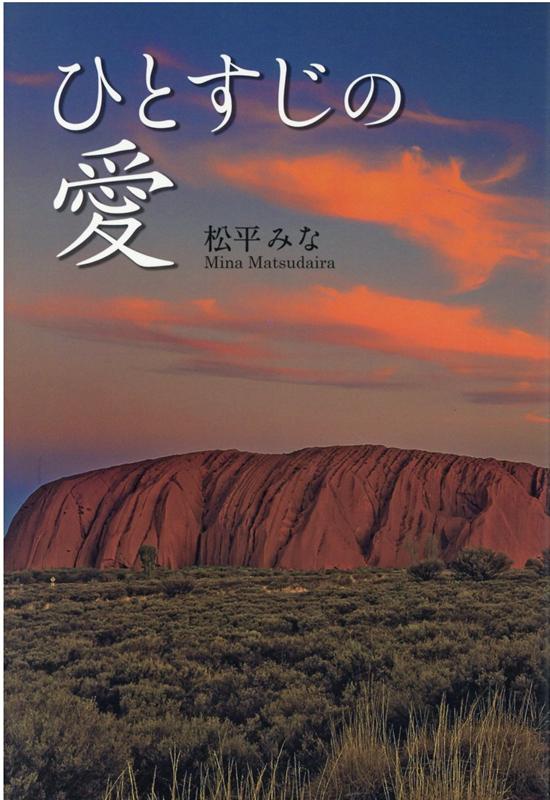 【中古】ひとすじの愛/愛媛新聞社/松平みな（単行本）