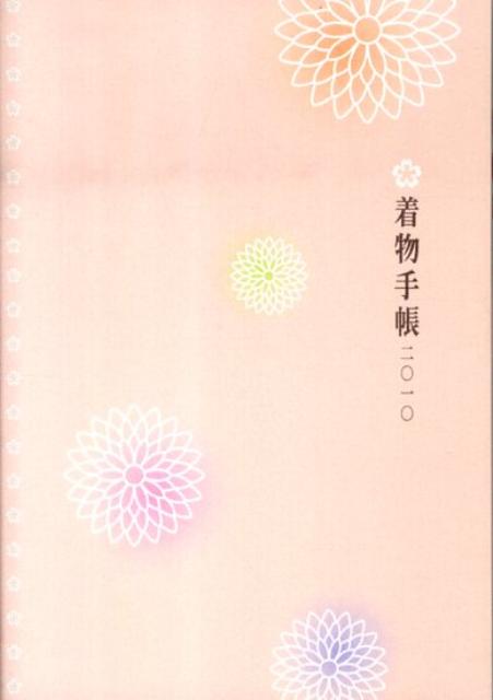 【中古】着物手帳　2010年版/宮帯出版社（単行本）