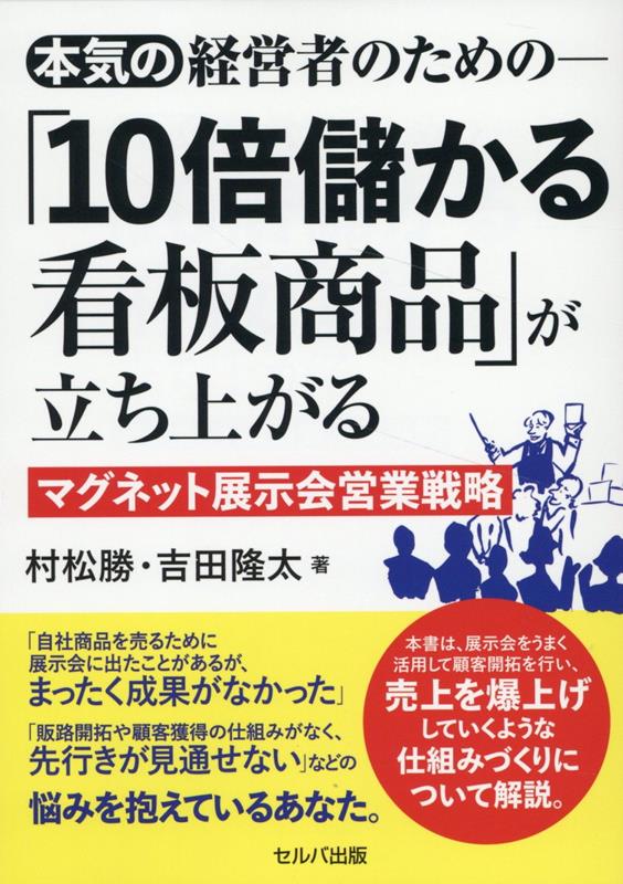 【中古】本気の経営者のための-「10倍儲かる看板商品」が立ち上がるマグネット展示会営業戦/セルバ出版..