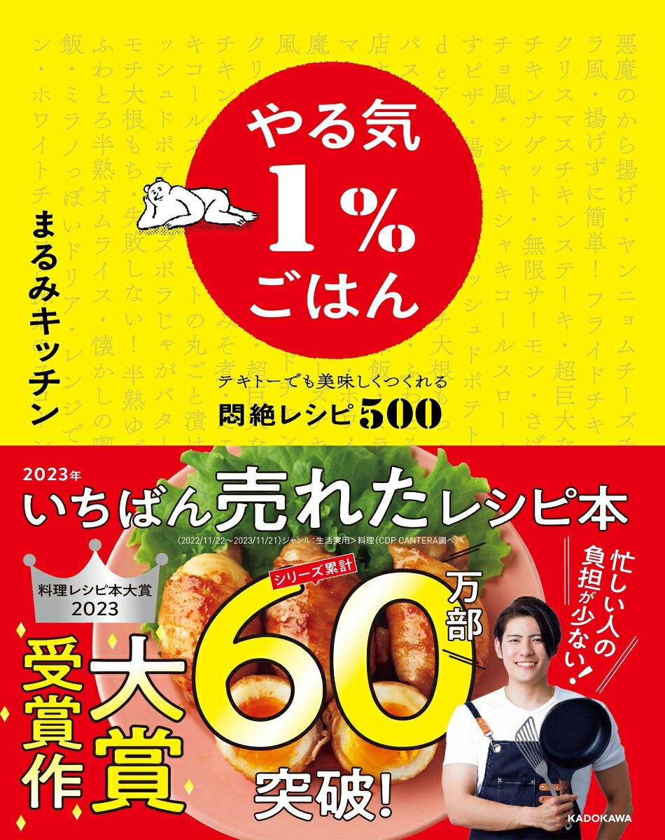 【中古】やる気1%ごはん テキトーでも美味しくつくれる悶絶レシピ500/KA...