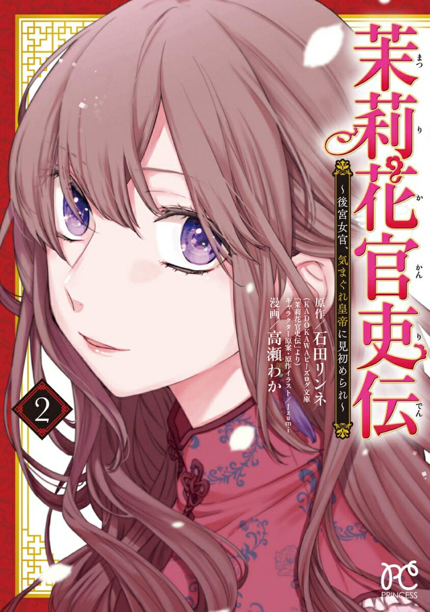 Zero-Sum Comics - 【中古】茉莉花官吏伝 後宮女官、気まぐれ皇帝に見初められ 2/秋田書店/石田リンネ（コミック）
