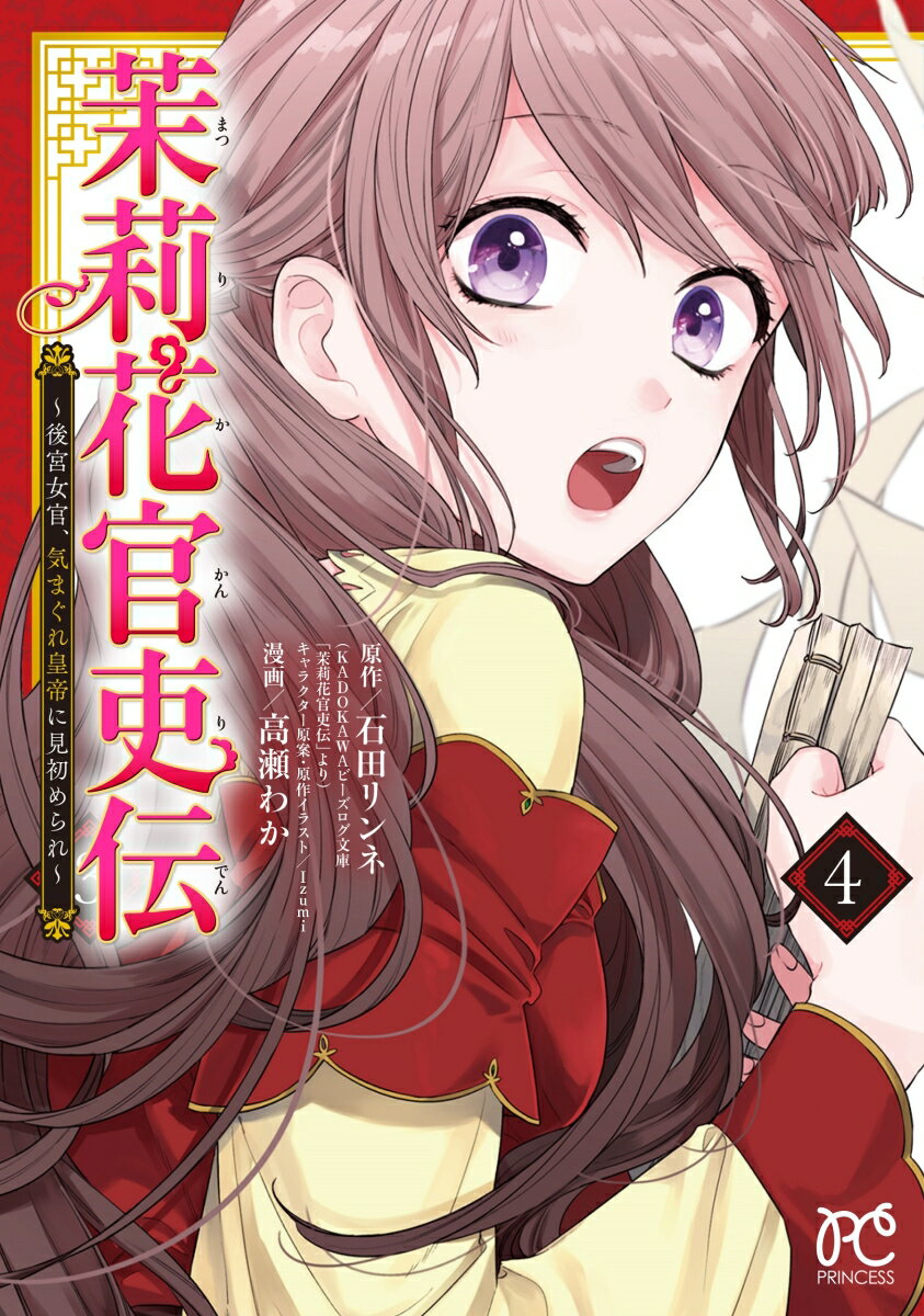 【中古】茉莉花官吏伝 後宮女官、気まぐれ皇帝に見初められ 4/秋田書店/石田リンネ（コミック）