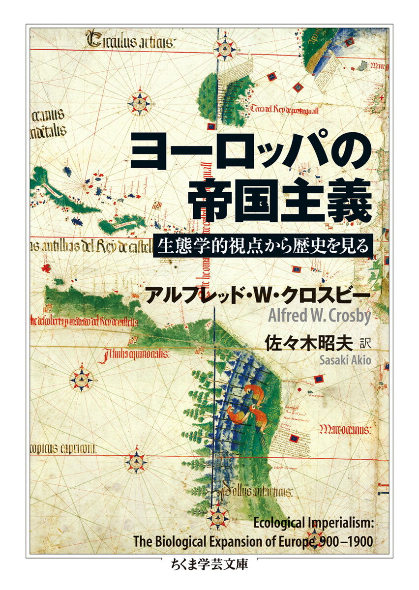 【中古】ヨーロッパの帝国主義 生態学的視点から歴史を見る/筑摩書房/アルフレッド・W.クロスビ-(文庫)