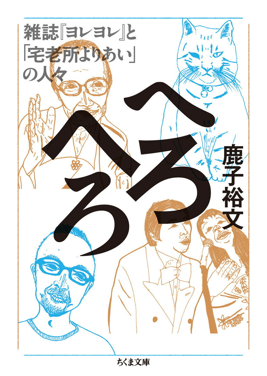 【中古】へろへろ 雑誌『ヨレヨレ』と「宅老所よりあい」の人々/筑摩書房/鹿子裕文（文庫）