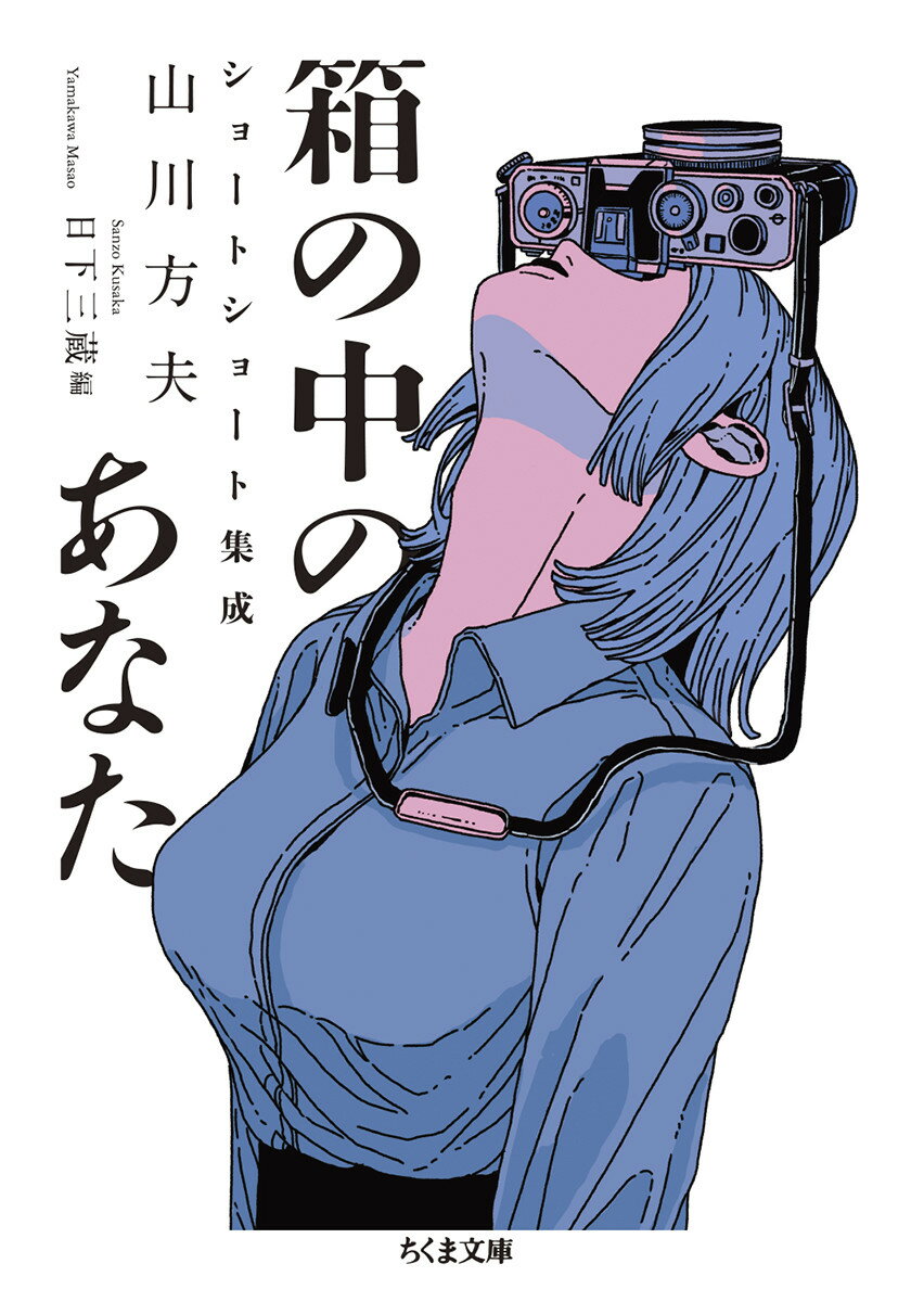 【中古】箱の中のあなた 山川方夫ショートショート集成/筑摩書房/山川方夫（文庫）