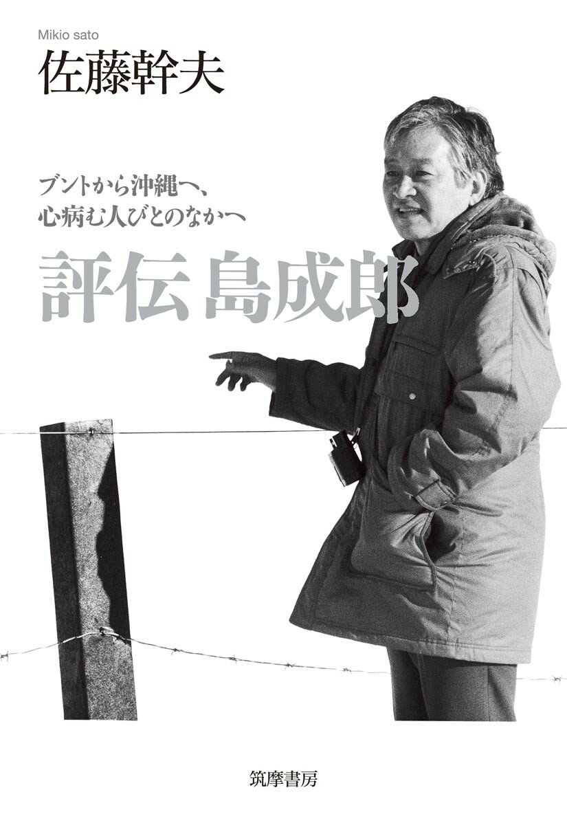 【中古】評伝島成郎 ブントから沖縄へ、心病む人びとのなかへ/筑摩書房/佐藤幹夫（単行本）