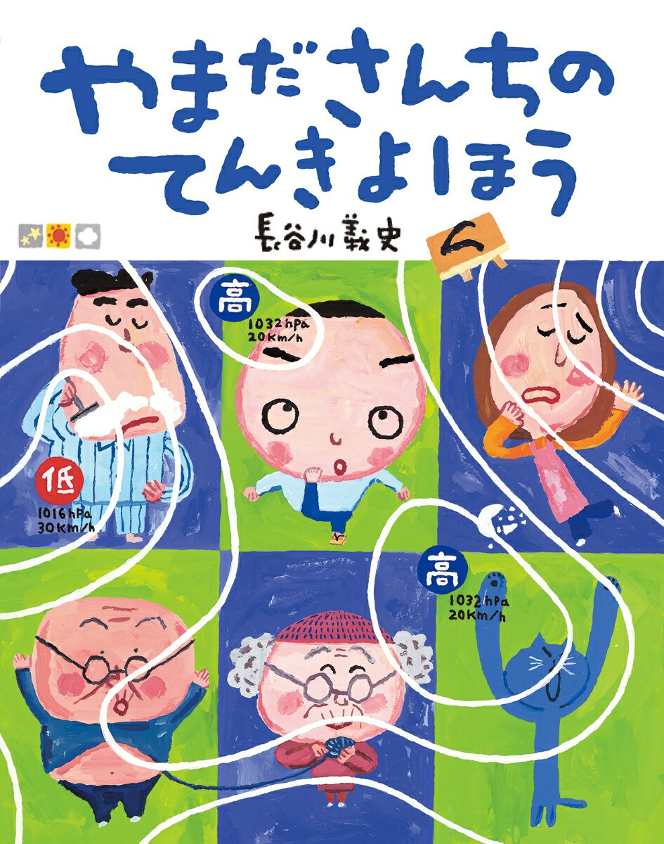 Picture-Book （JAPAN） - 【中古】やまださんちのてんきよほう/絵本館/長谷川義史（大型本）