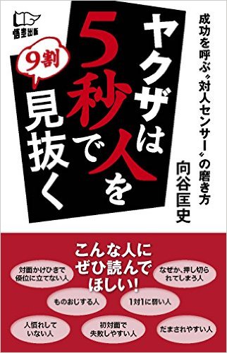 【中古】ヤクザは人を5秒で9割見抜く 成功を呼ぶ“対人センサー”の磨き方/悟空出版/向谷匡史（新書）