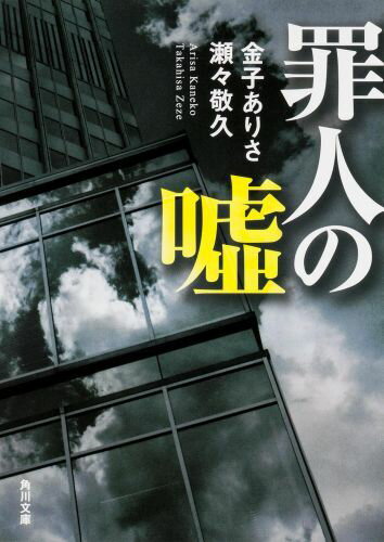 【中古】罪人の嘘/KADOKAWA/金子ありさ（文庫）