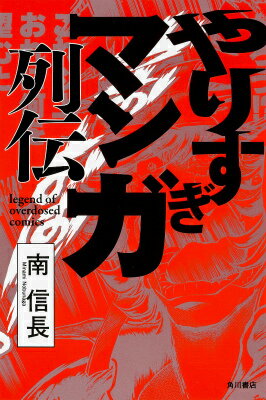 【中古】やりすぎマンガ列伝/KADOKAWA/南信長（単行本）