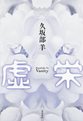 【中古】虚栄/KADOKAWA/久坂部羊（単行本）