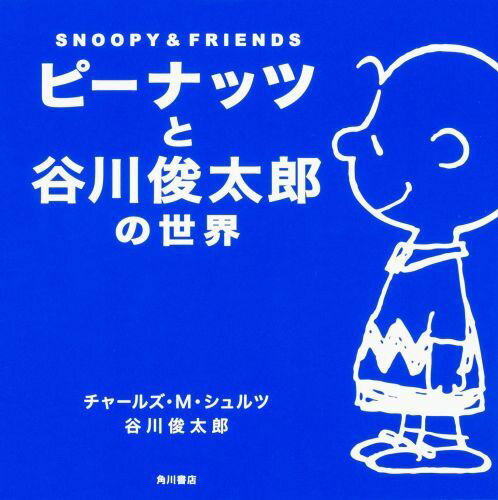 【中古】ピーナッツと谷川俊太郎の世界 SNOOPY　＆　FRIENDS/KADOKAWA/チャールズ・M．シュルツ（単行..