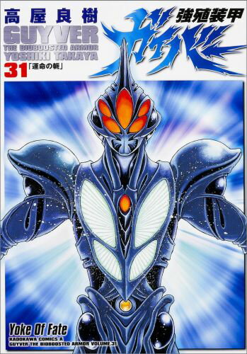 【中古】強殖装甲ガイバ- 31/KADOKAWA/高屋良樹（コミック）
