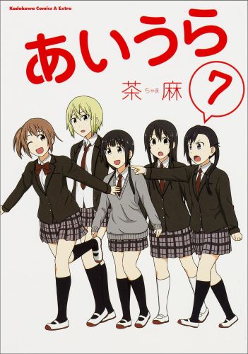 【中古】あいうら 7/KADOKAWA/茶麻（コミック）