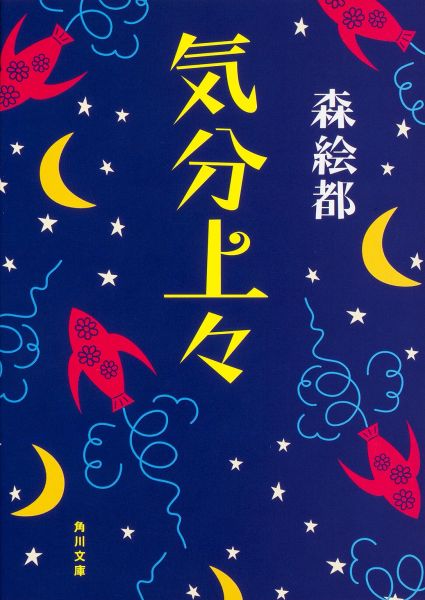 【中古】気分上々/KADOKAWA/森絵都（文庫）
