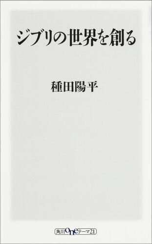 【中古】ジブリの世界を創る/KADOKAWA/種田陽平（新書）(3.0)