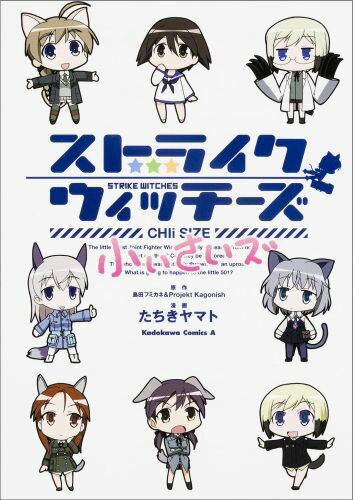 【中古】ストライクウィッチ-ズ小ぃさいズ/KADOKAWA/島田フミカネ（コミック）