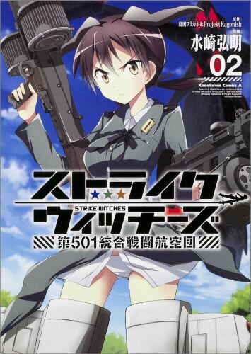 【中古】ストライクウィッチ-ズ第501統合戦闘航空団 02/KADOKAWA/島田フミカネ（コミック）