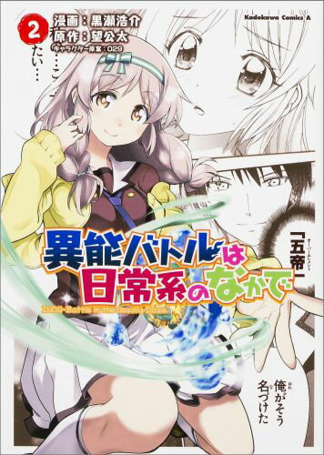 【中古】異能バトルは日常系のなかで 2/KADOKAWA/黒瀬浩介（コミック）