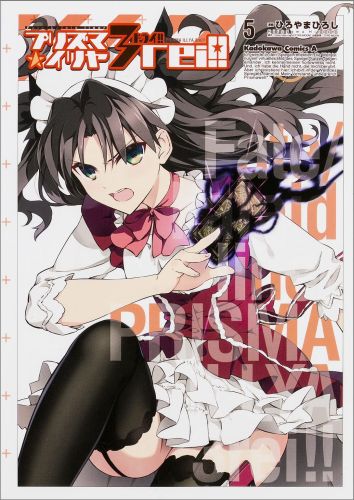 [중고]프리즈마☆이리야 3rei!! Fate/kaleid liner 5/KADOKAWA/히로야마 히로시(코믹)